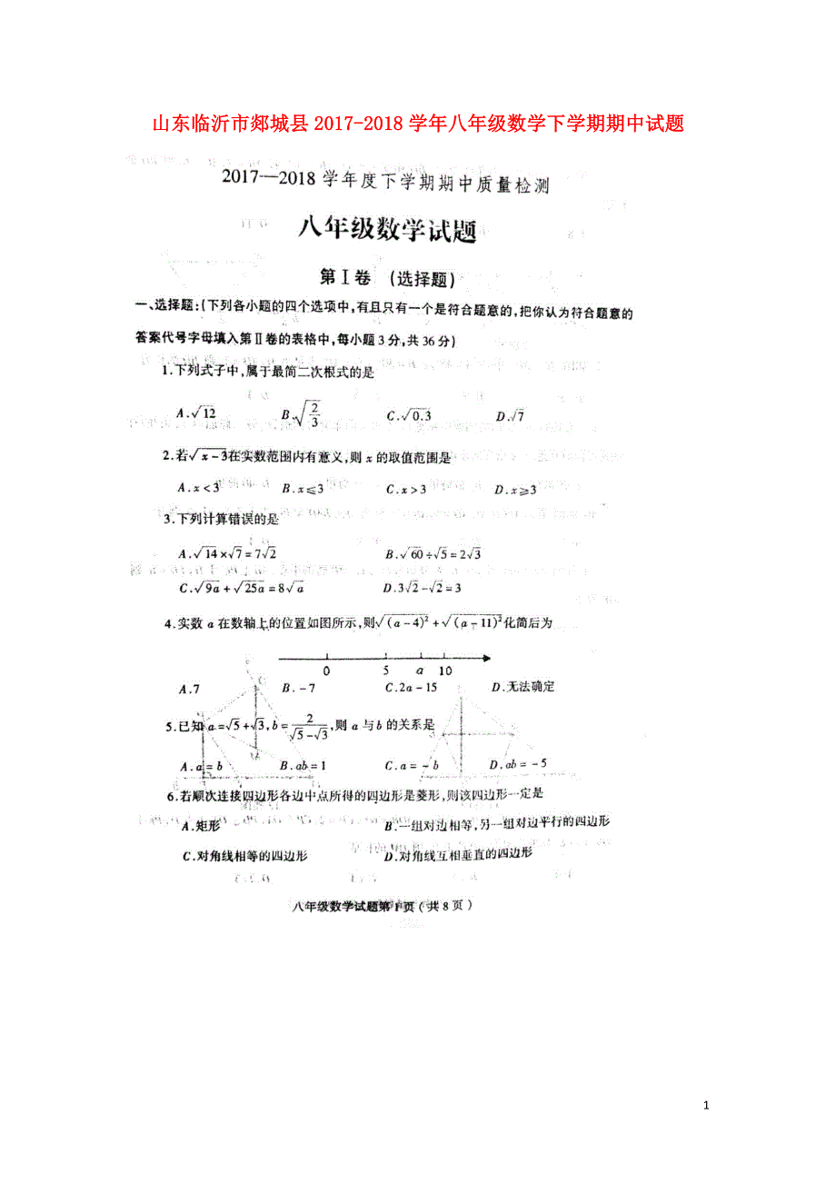 山东临沂郯城八级数学期中 1.doc_第1页