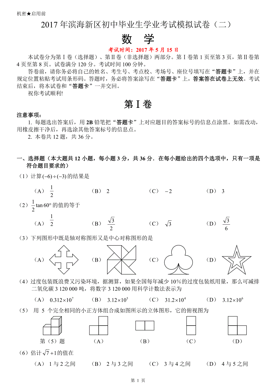 天津滨海新区中考数学二模.pdf_第1页