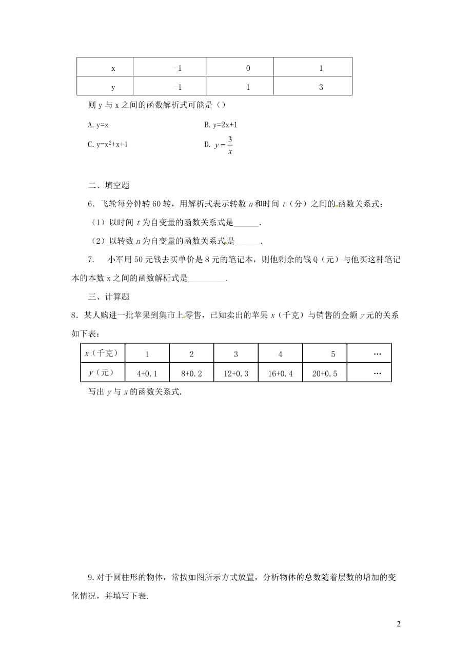 八级数学下册第十九章一次函数19.1变量与函数19.1.1变量与函数第1课时常量与变量练习新 1.doc_第2页