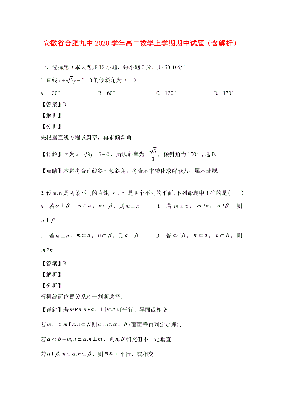 安徽省合肥九中2020学年高二数学上学期期中试题（含解析）_第1页