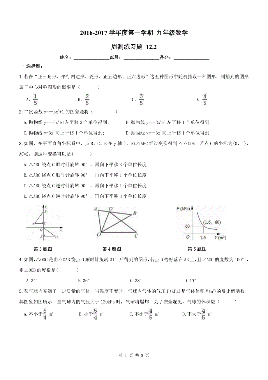 天津西青区九级数学上册周测练习题.pdf_第1页
