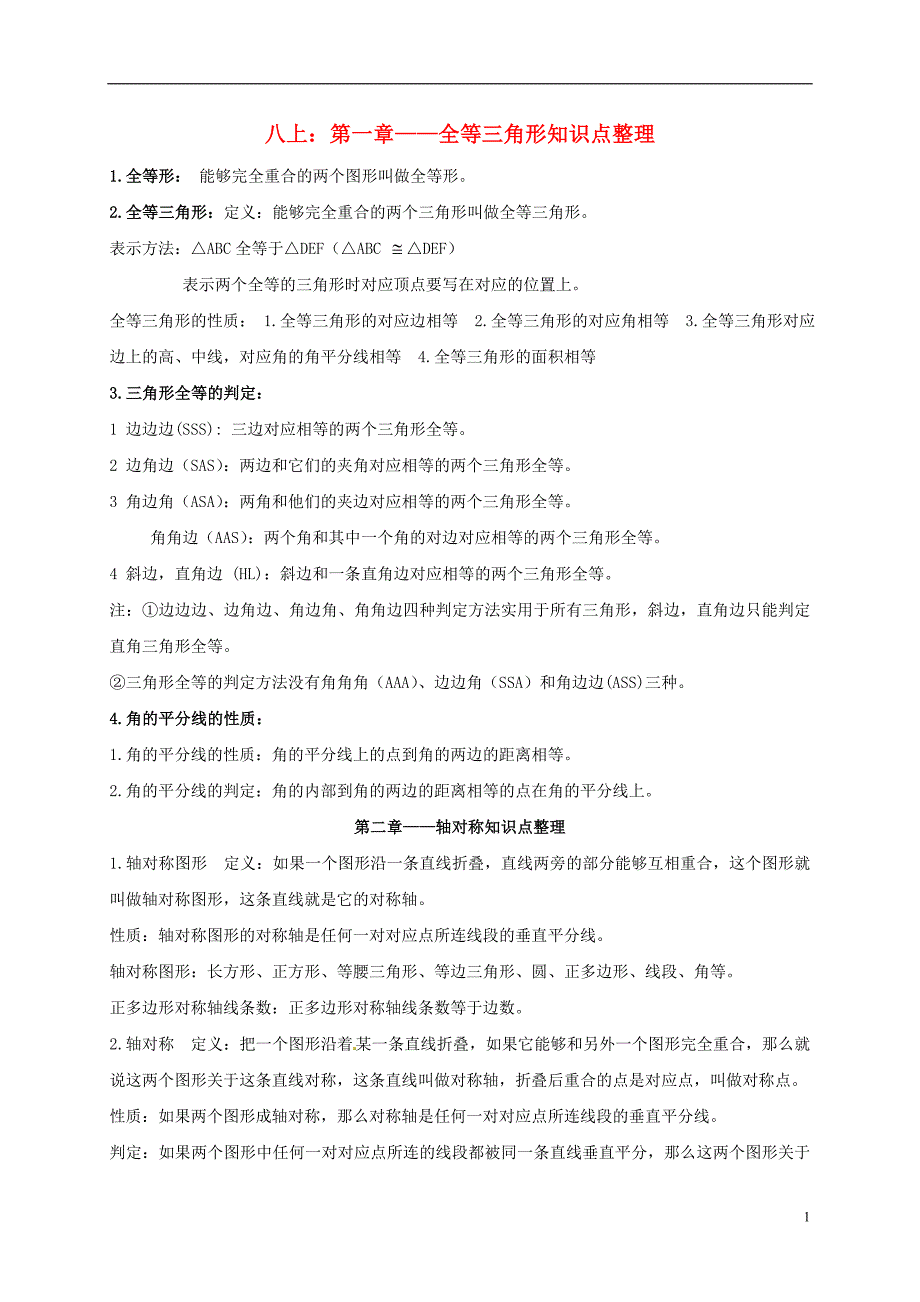 江苏丹阳中考数学基础知识复习八上知识点整理 1.doc_第1页