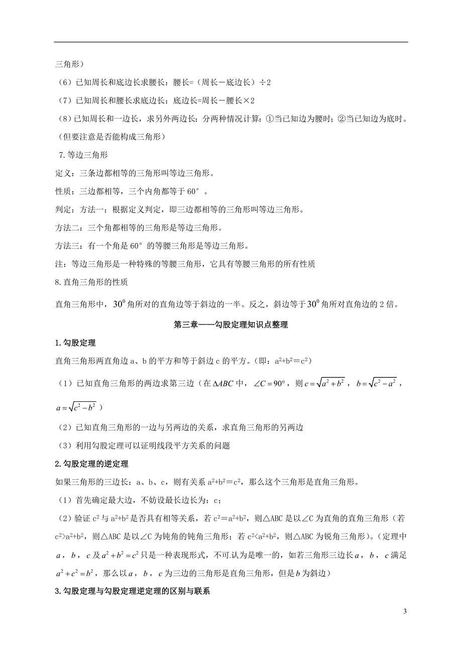 江苏丹阳中考数学基础知识复习八上知识点整理 1.doc_第3页