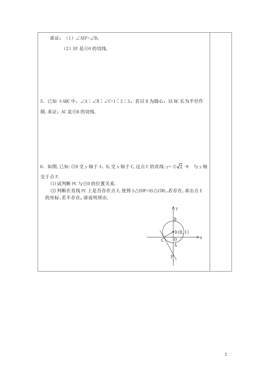 春九级数学下册2.5.2第1课时切线的判定学案新湘教 1.doc_第2页