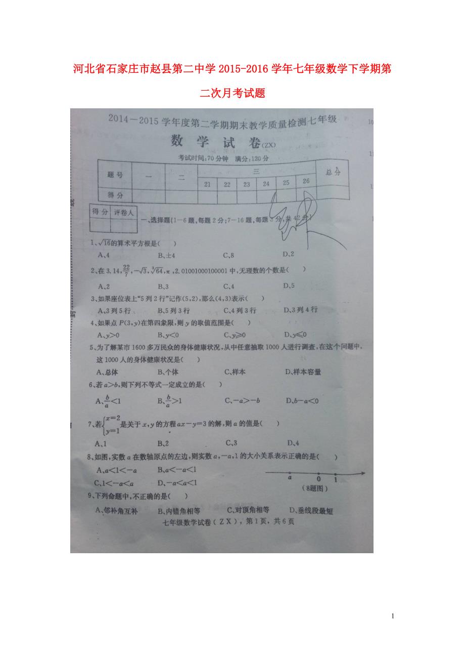 河北石家庄赵第二中学七级数学第二次月考.doc_第1页