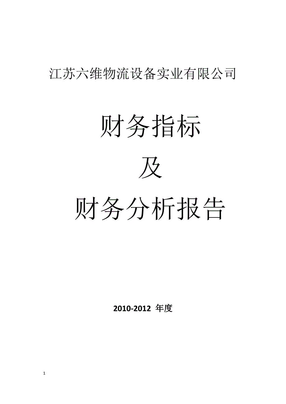 公司财务指标及财务分析报告电子教案_第1页