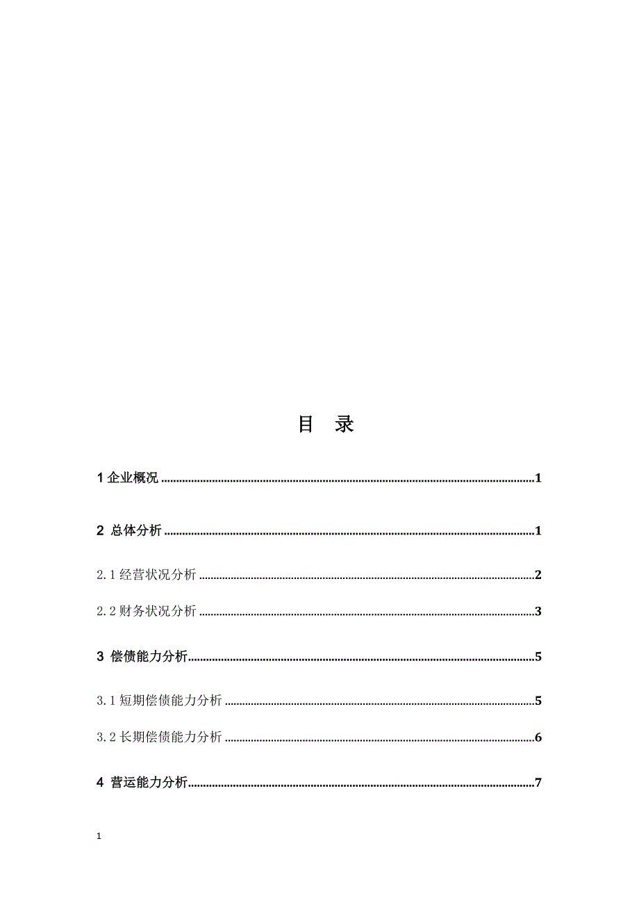 公司财务指标及财务分析报告电子教案_第3页