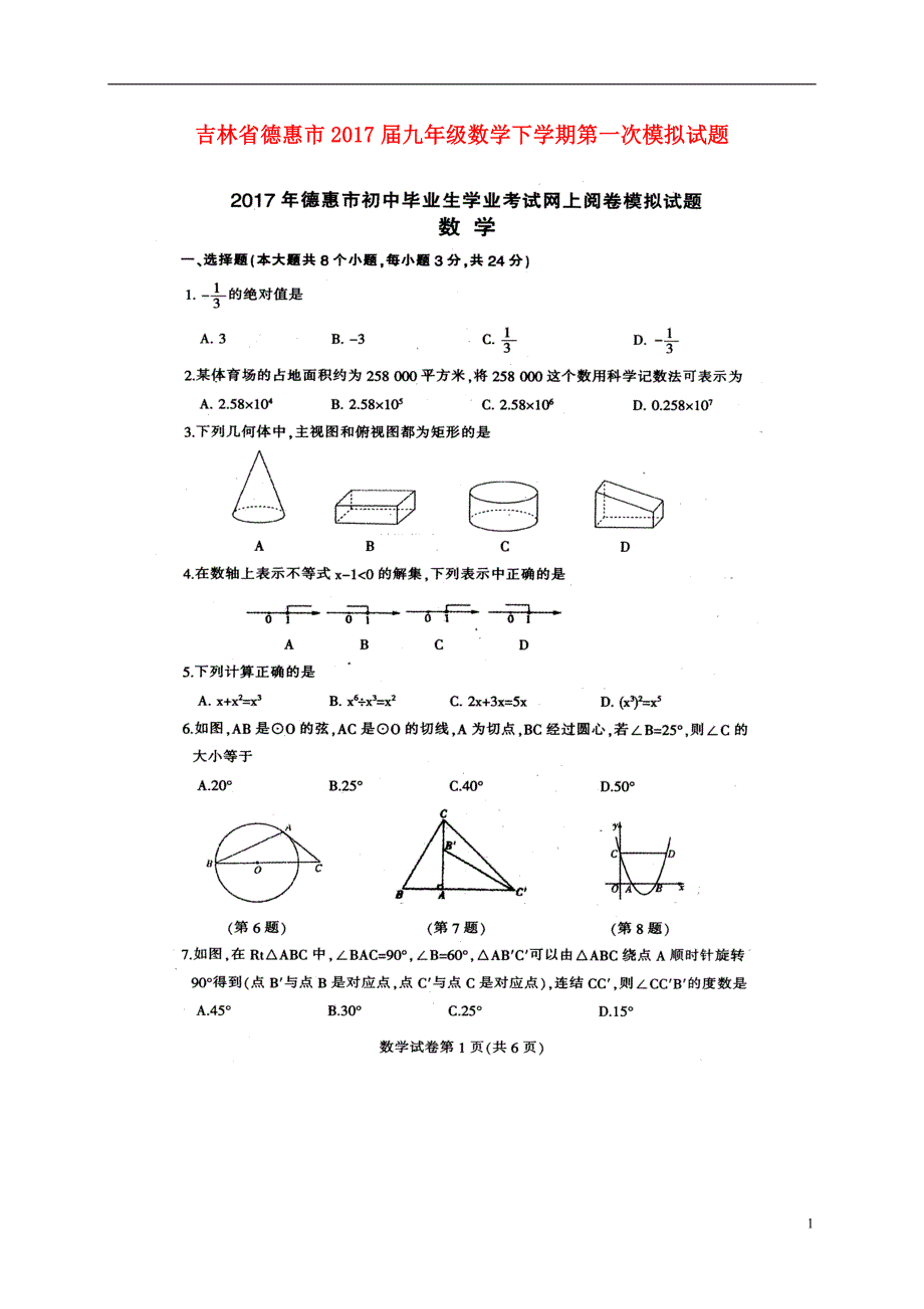 吉林德惠九级数学第一次模拟.doc_第1页