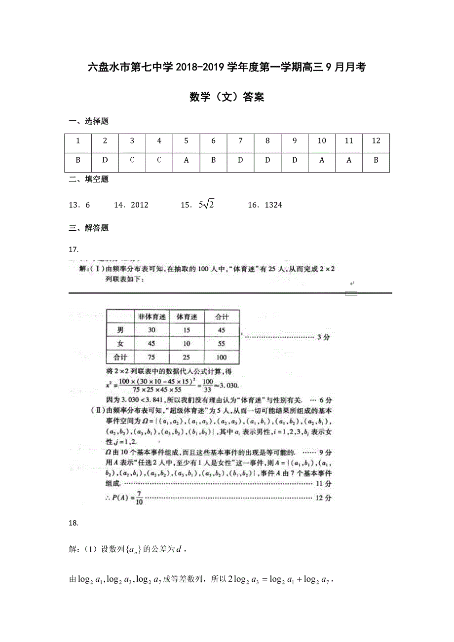 2019届贵州省六盘水市第七中学高三9月月考数学（文）试题答案_第1页