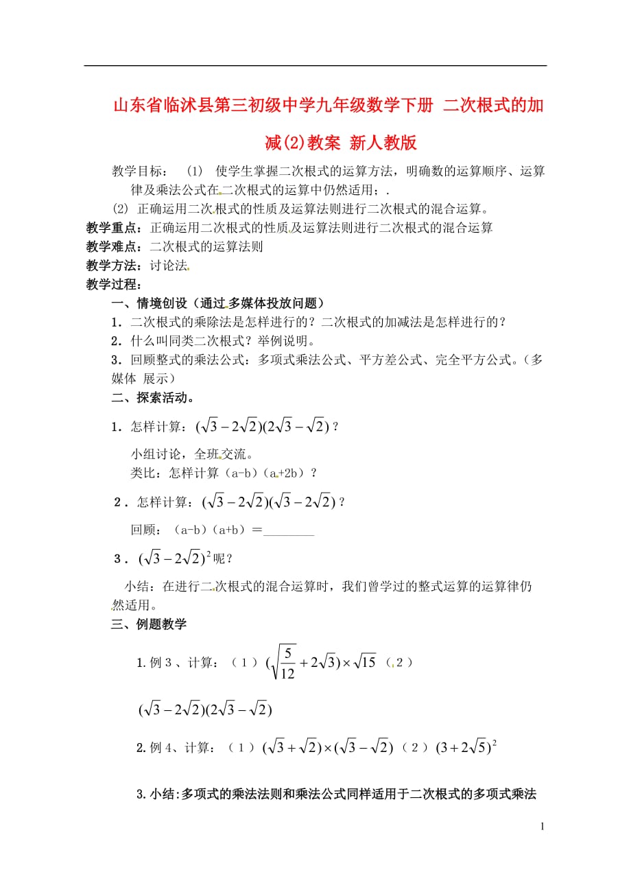 山东临沭第三初级中学九级数学下册 二次根式的加减2教学案教案 .doc_第1页