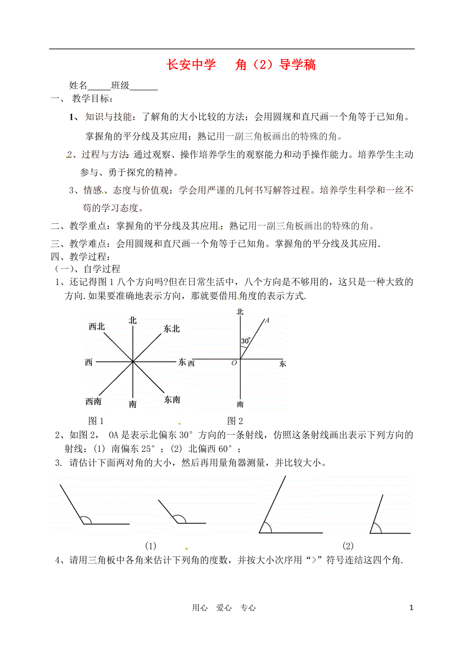 江苏锡长安中学七级数学角2导学稿.doc_第1页