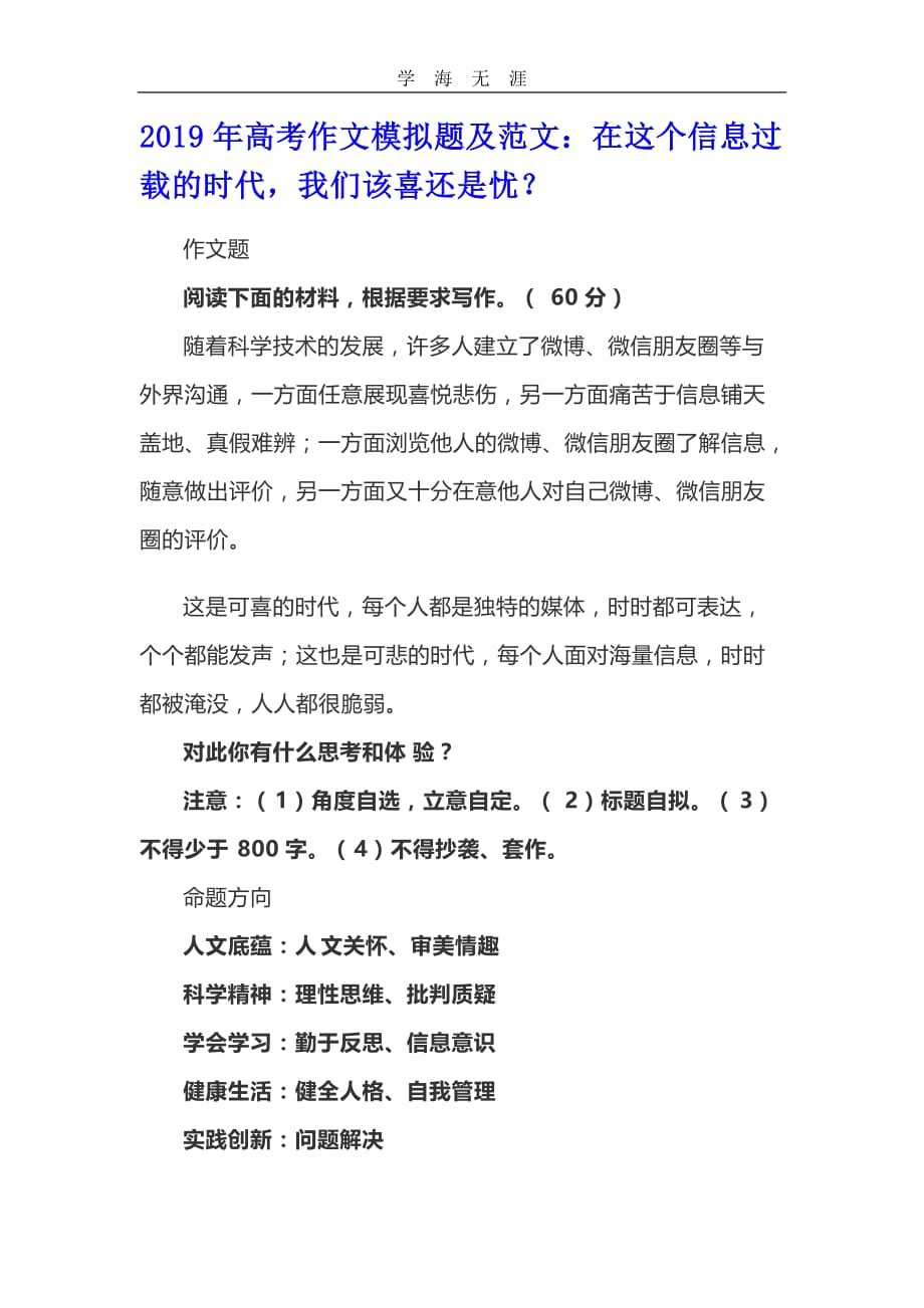 高考作文模拟题及范文：在这个信息过载的时代,我们该喜还是忧？（一）_第1页