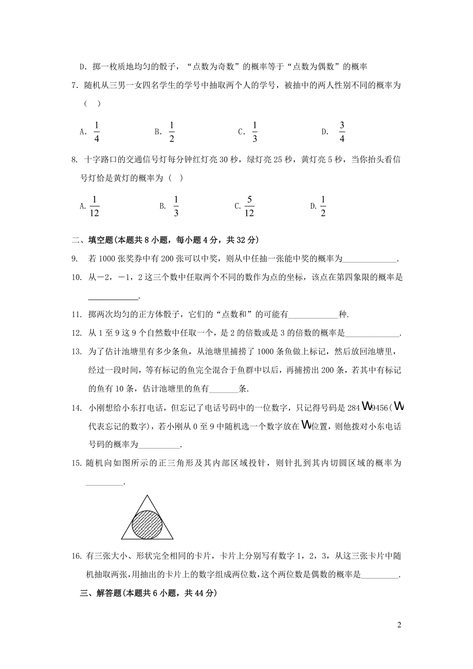 九级数学下册第31章随机事件的概率单元综合检测3新冀教.doc_第2页