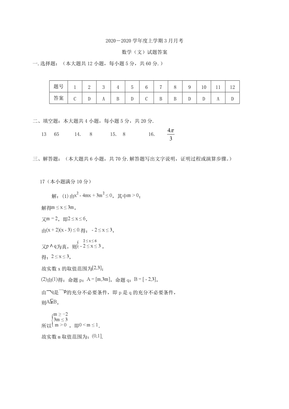 黑龙江省2020学年高二数学3月月考试题 文_第4页