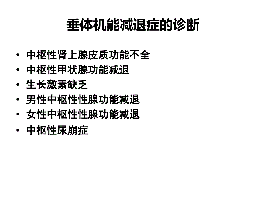 成人垂体机能减退症激素补充治疗医学课件_第3页