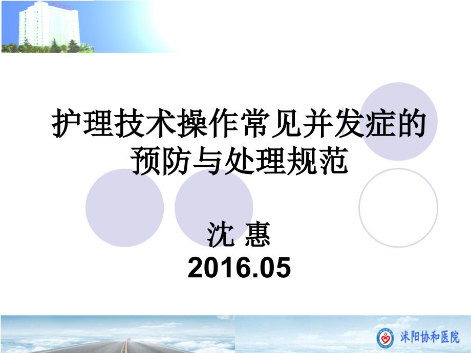 护理技术操作常见并发症的预防及处理规范医学课件_第1页