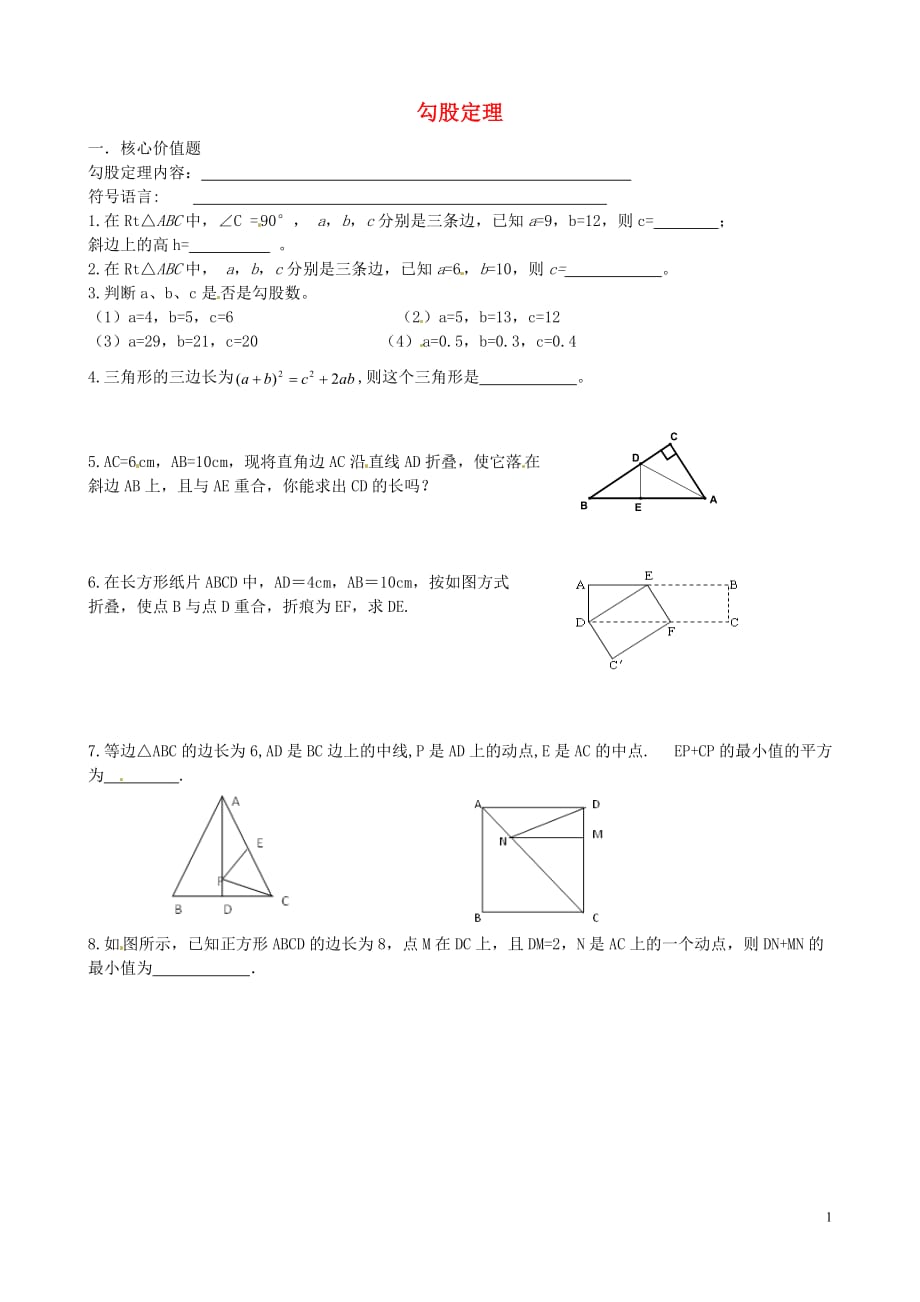 江苏丹阳云阳学校八级数学上册3.1勾股定理第2课时每日一练新苏科.doc_第1页