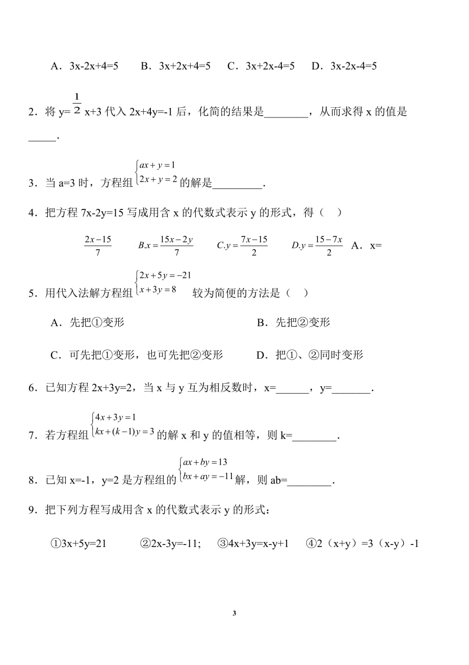 二元一次方程组课时练习题.doc_第3页