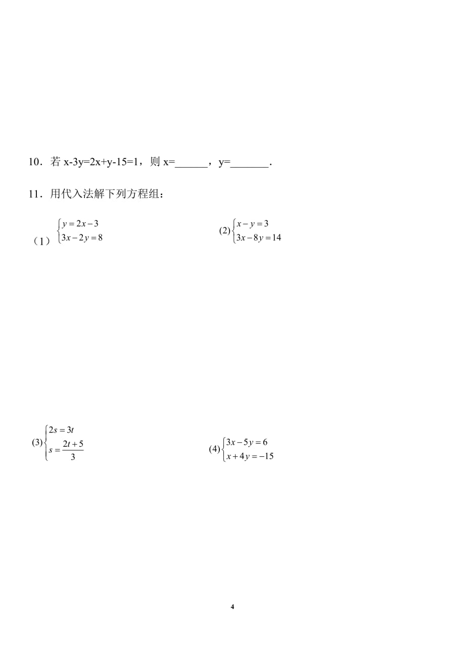 二元一次方程组课时练习题.doc_第4页