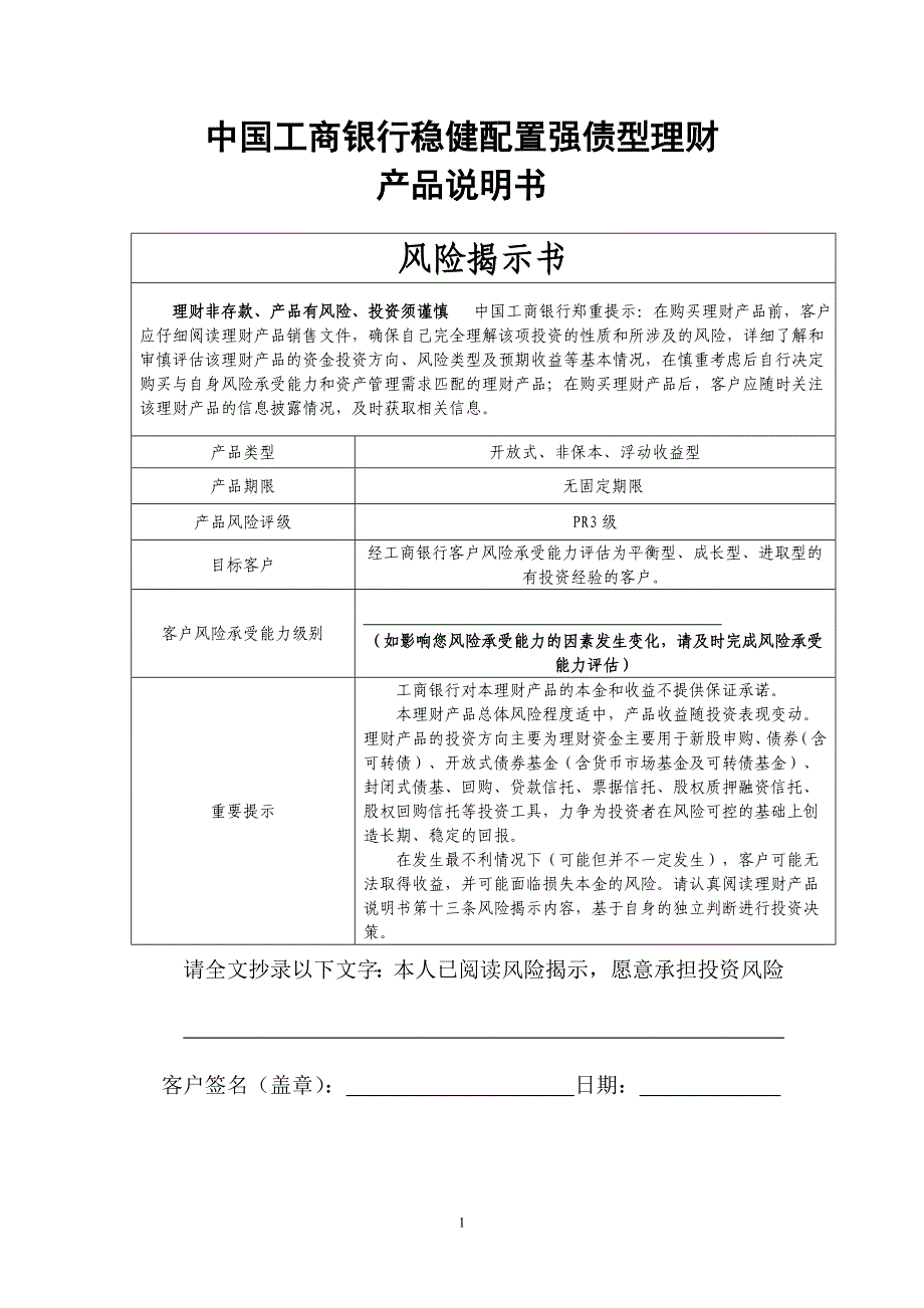 中国工商银行稳健配置强债型理财产品830003说明书_第1页