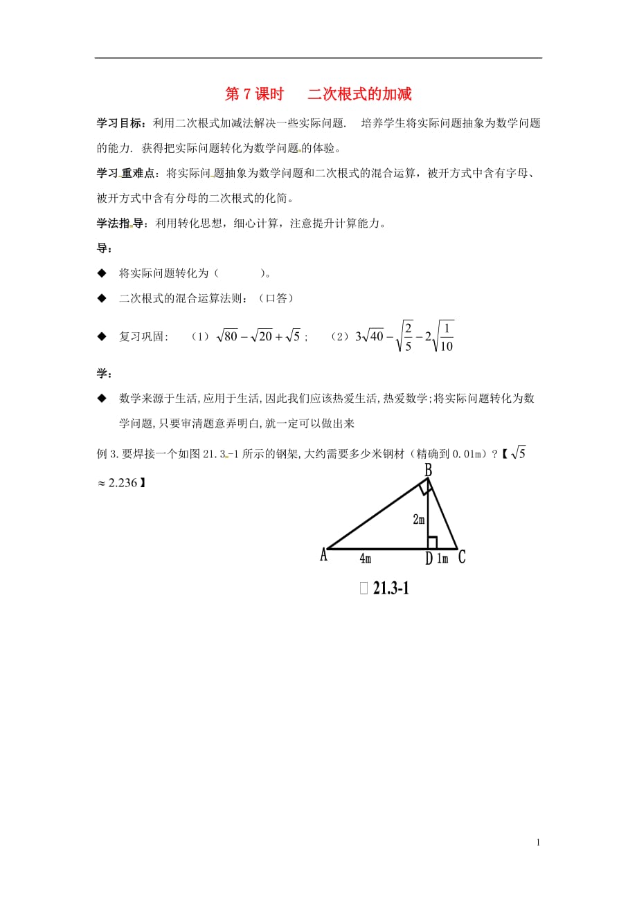 广东湛江八级数学下册第16章二次根式第7课时二次根式的加减学案新 1.doc_第1页