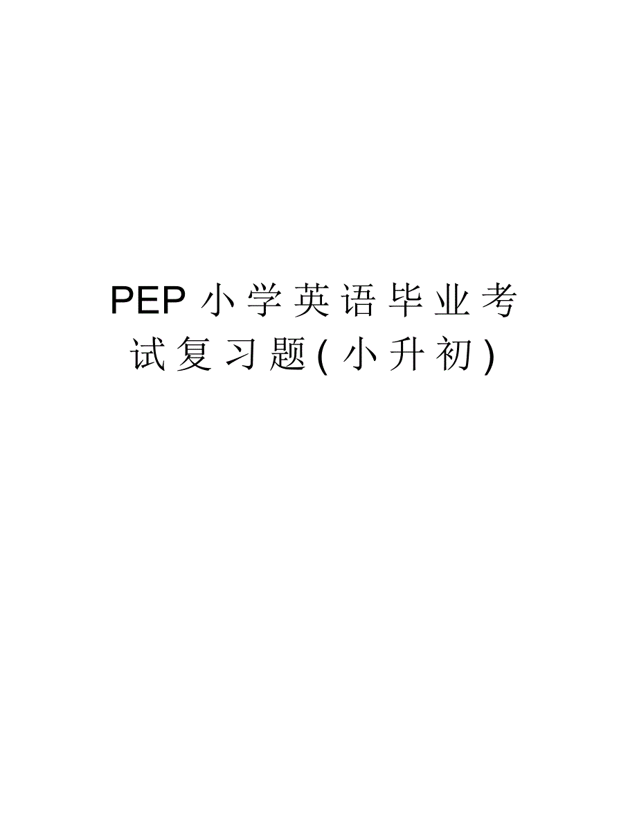 PEP小学英语毕业考试复习题(小升初)上课讲义_第1页