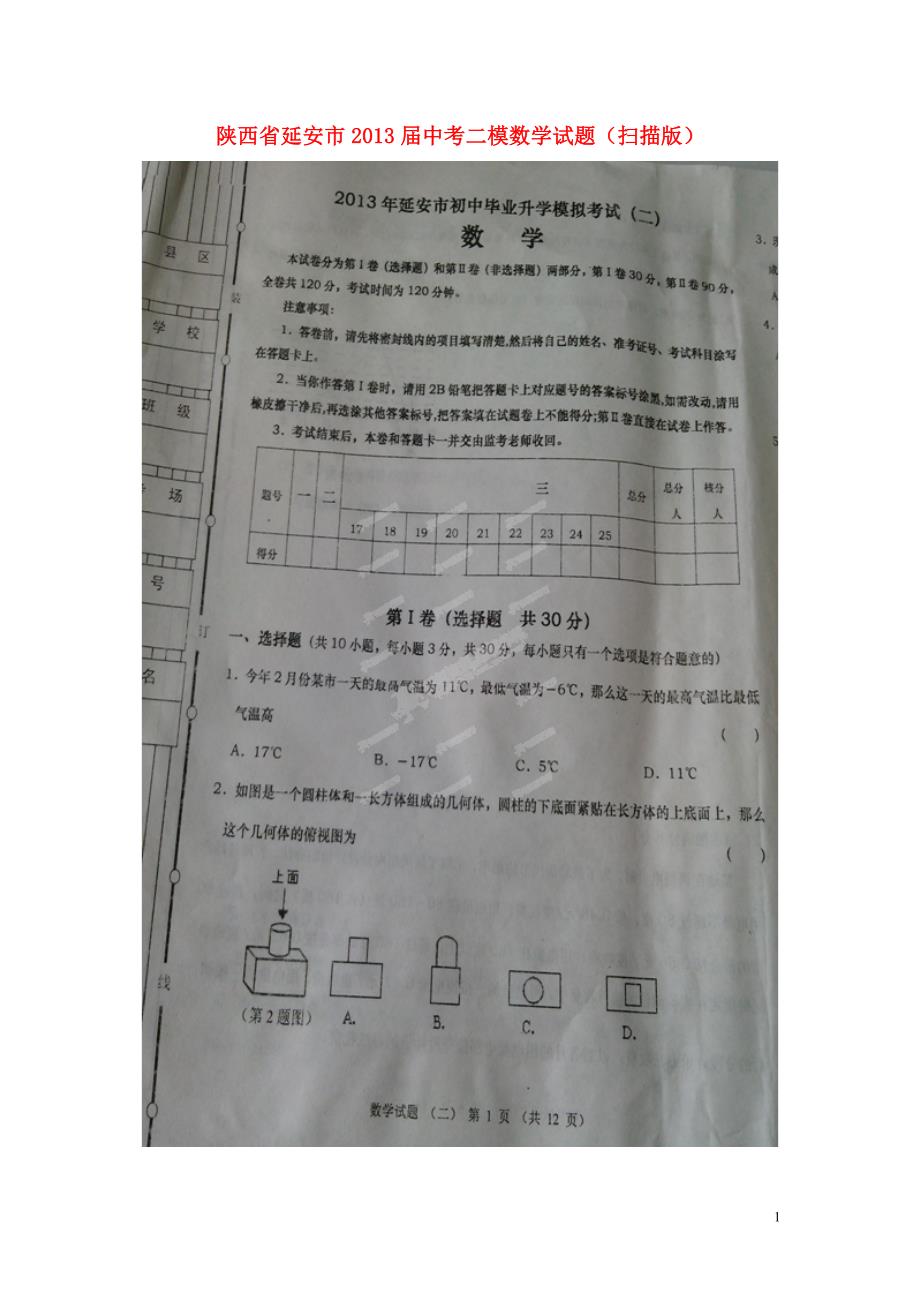 陕西延安中考数学二模.doc_第1页