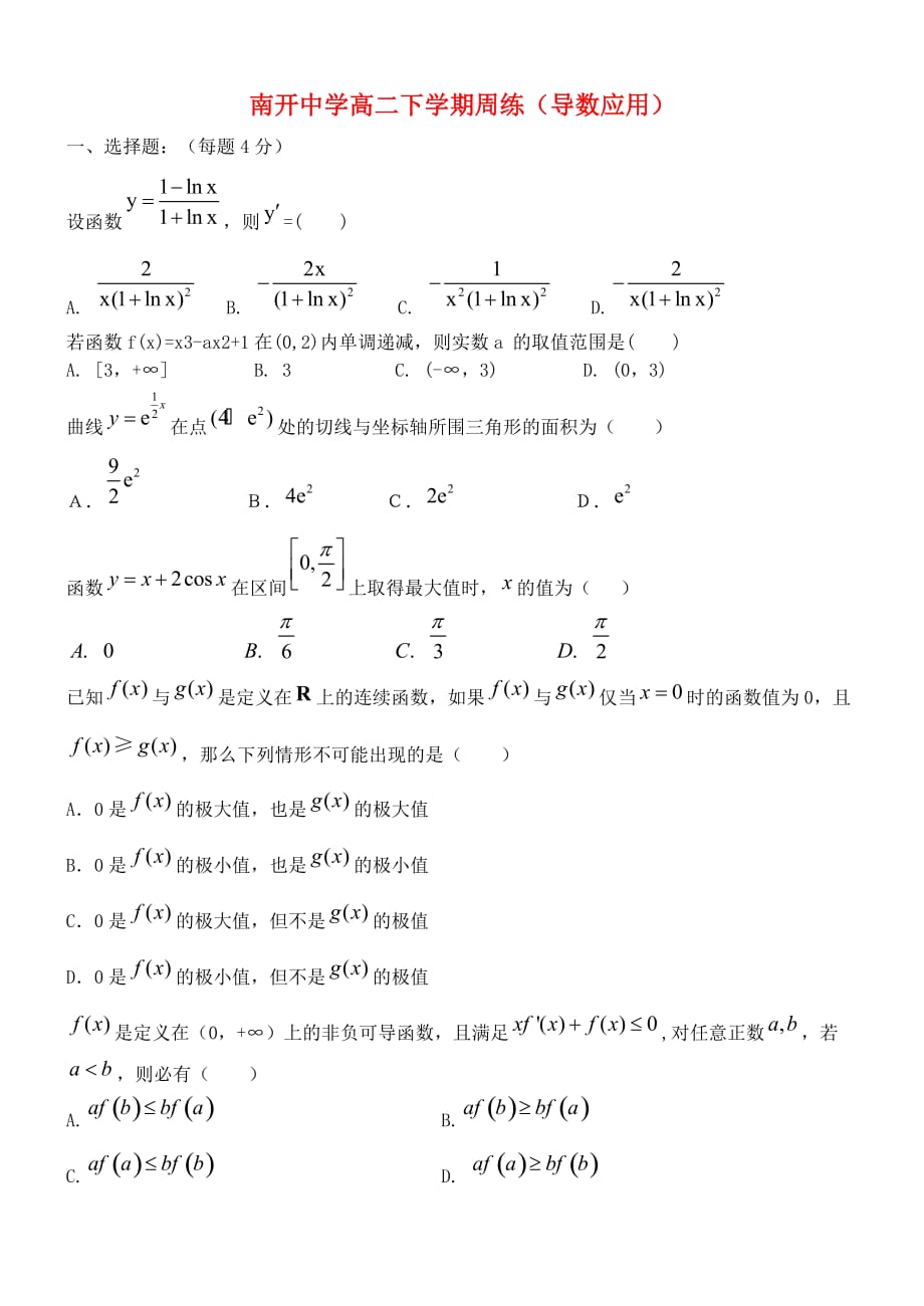 天津市2020学年高二数学下学期第二周周练试题 理（无答案）新人教A版_第1页