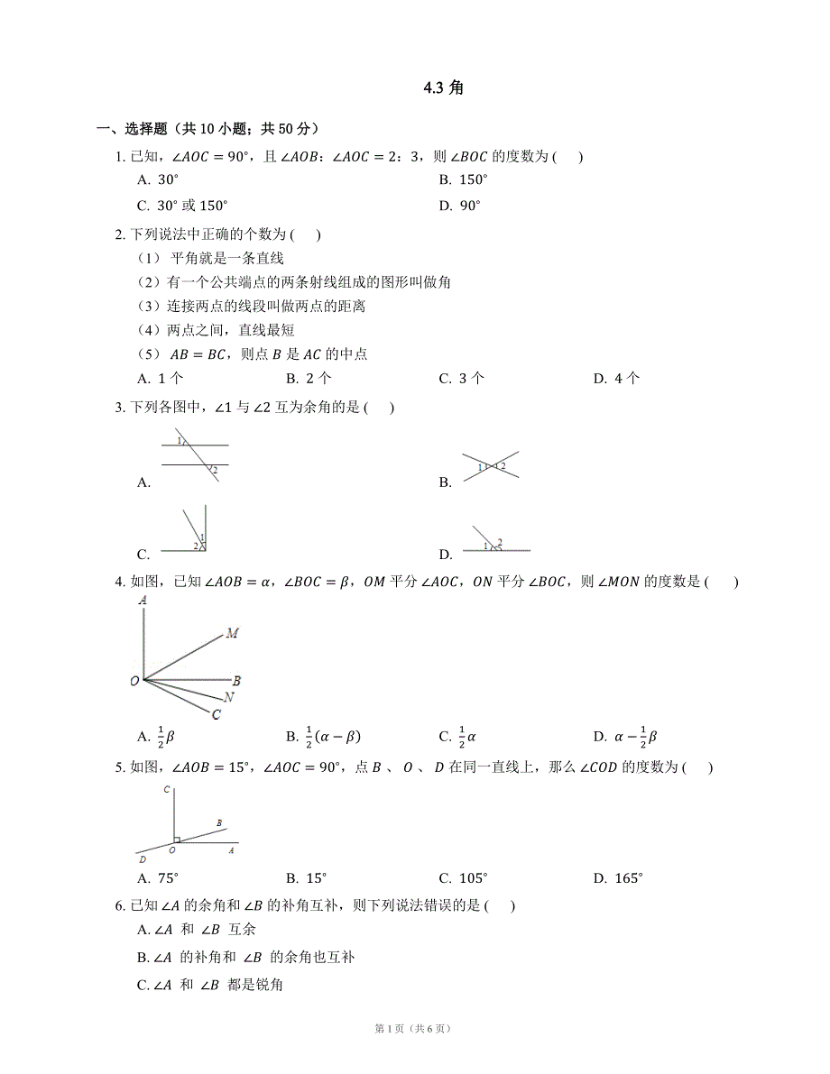 七级数学上册4.3角同步练习pdf新湘教.pdf_第1页