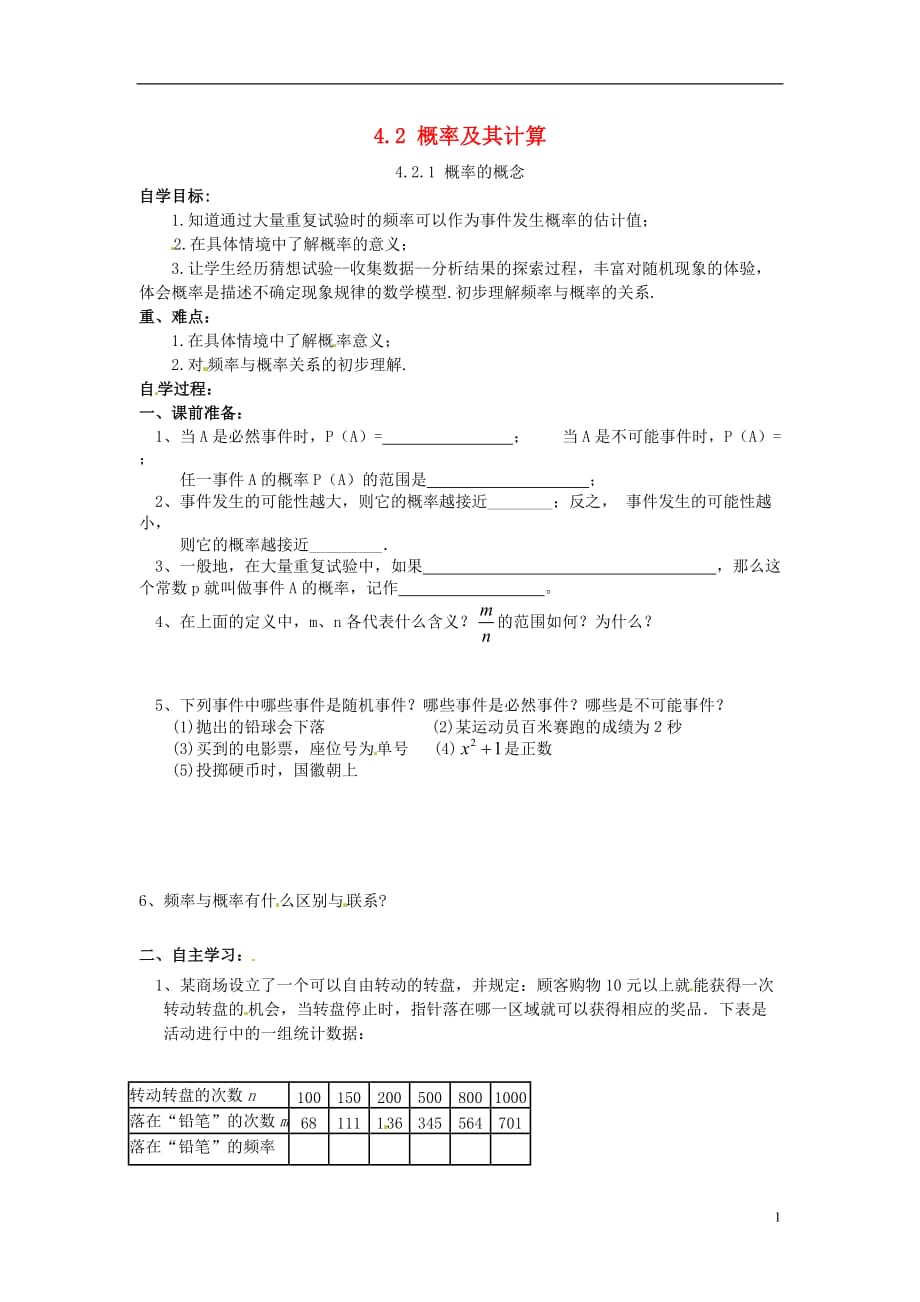 春九级数学下册4.2.1概率的概念学案新湘教 1.doc_第1页