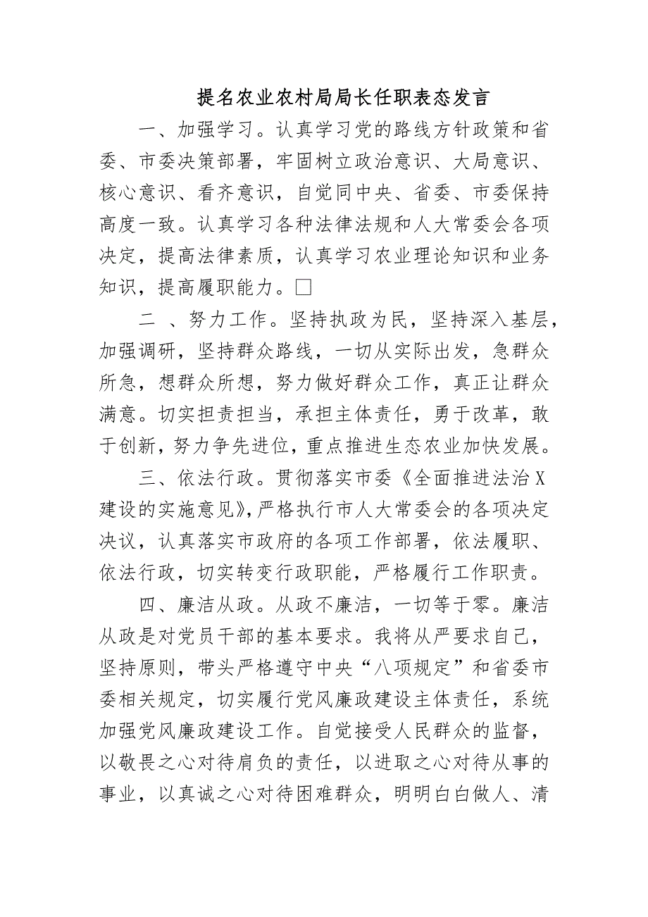 提名农业农村局局长任职表态发言_第1页