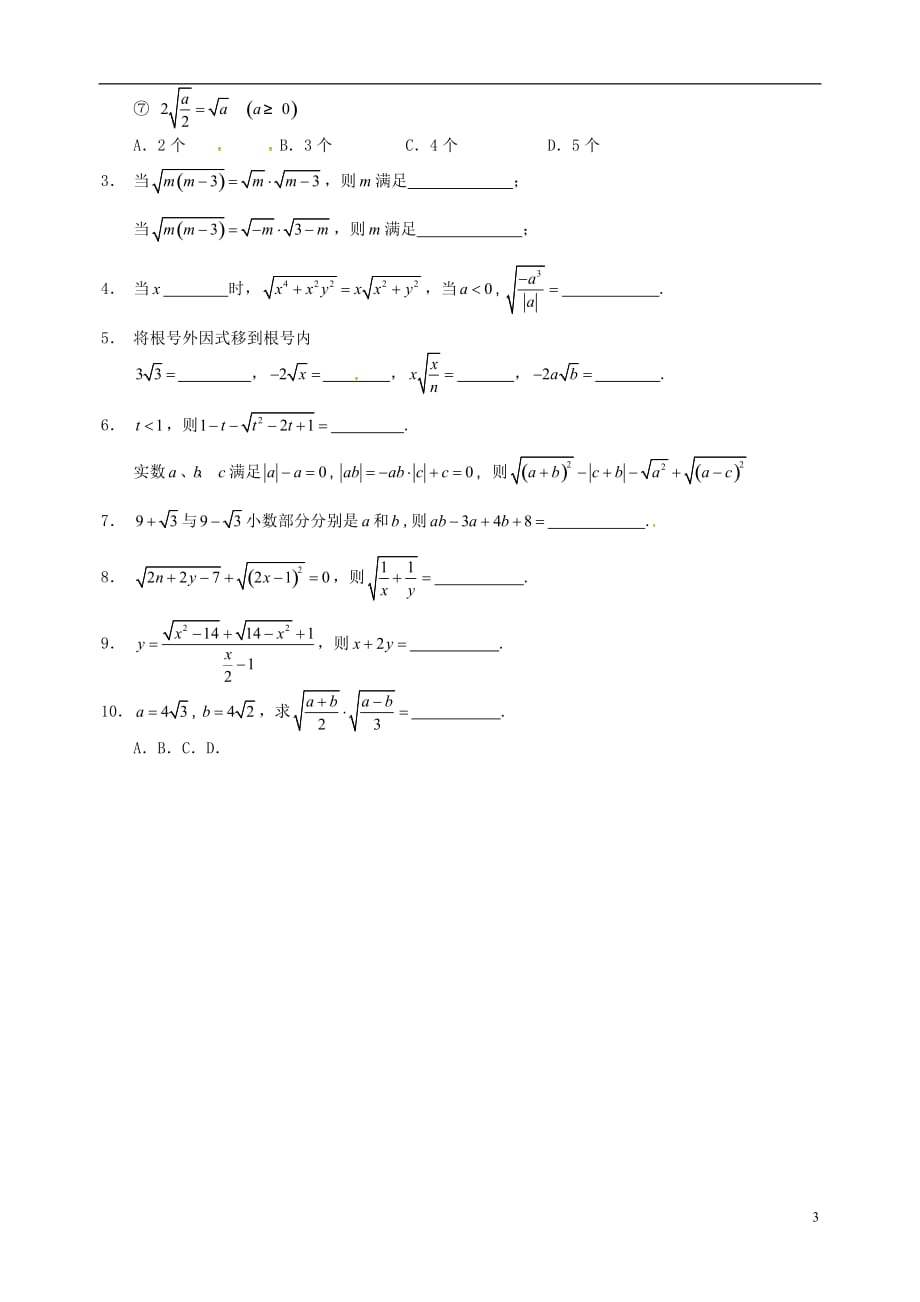 辽宁沈阳中考数学复习练习9二次根式的乘法08061109.doc_第3页