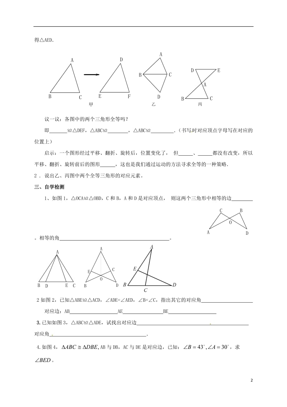 八级数学上册14.1全等三角形学案新沪科0719128.doc_第2页