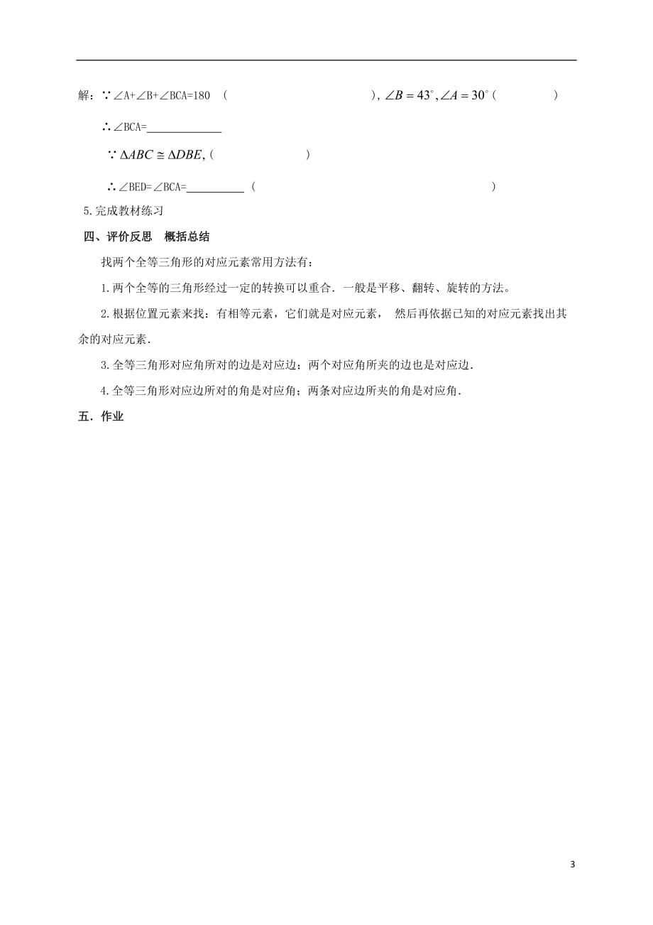 八级数学上册14.1全等三角形学案新沪科0719128.doc_第3页