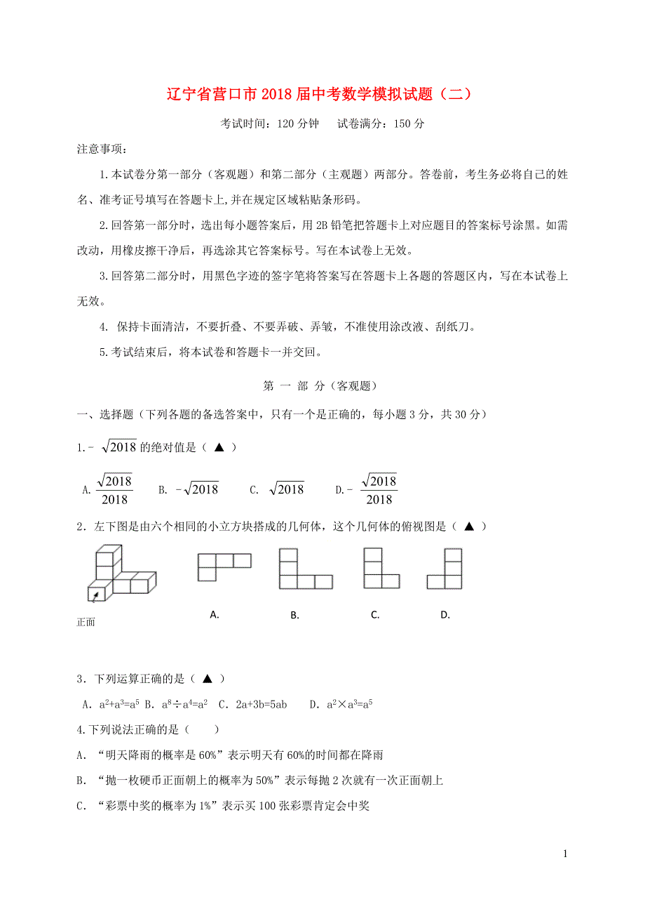 辽宁营口中考数学模拟二.doc_第1页