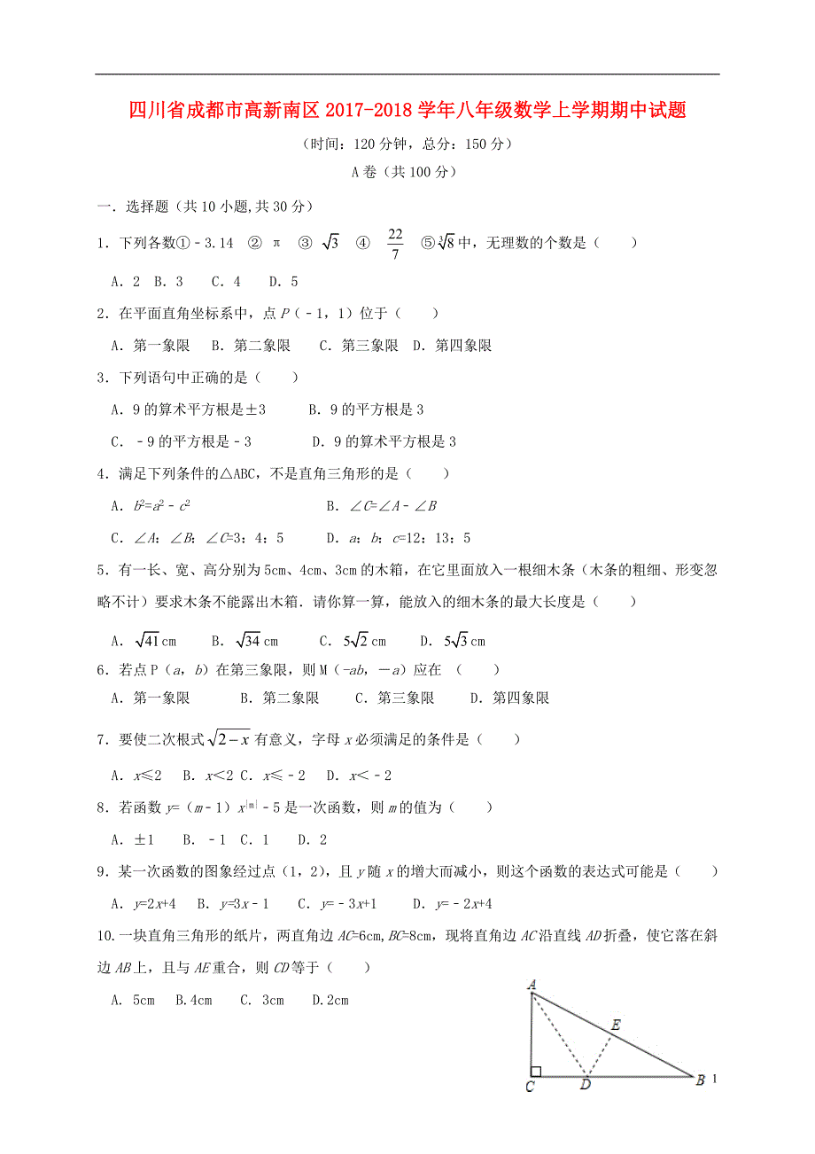 四川成都高新南区八级数学期中 1.doc_第1页