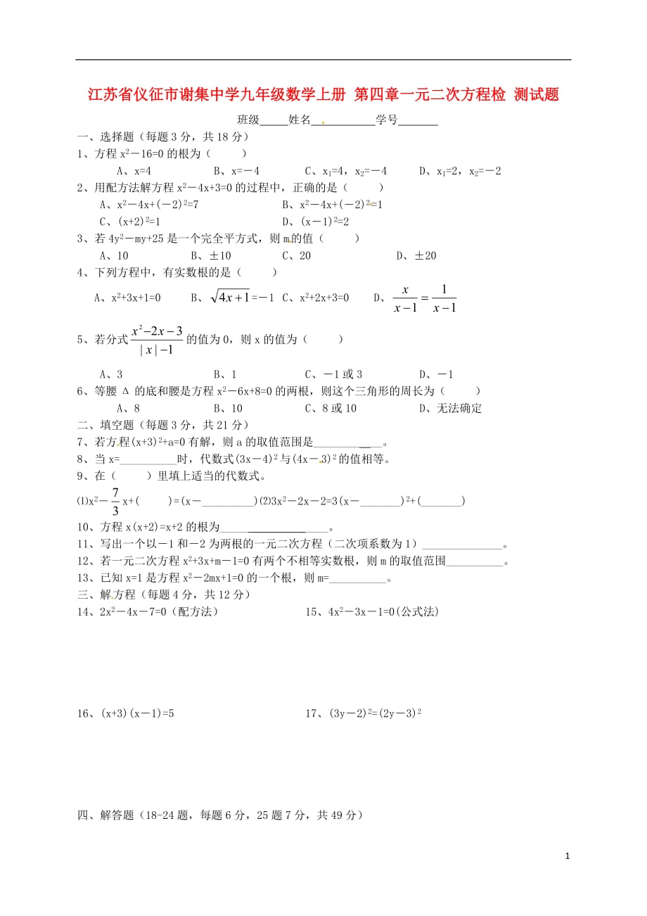 江苏仪征谢集中学九级数学上册 第四章一元二次方程检测.doc_第1页