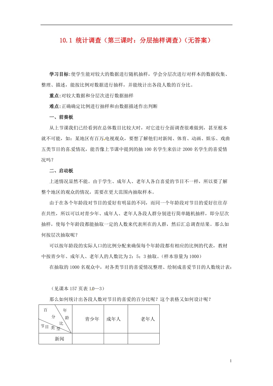 辽宁抚顺第二十六中学七级数学下册 10.1 统计调查第三课时 分层抽样调查教学案 新.doc_第1页