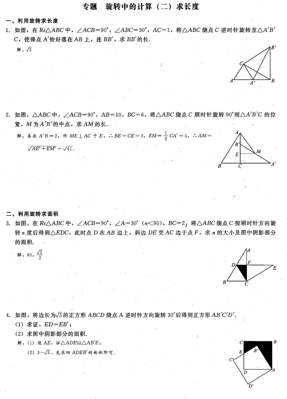 九级数学上册 第二十三章旋转 旋转中的计算二求长课时检测pdf新.pdf_第1页