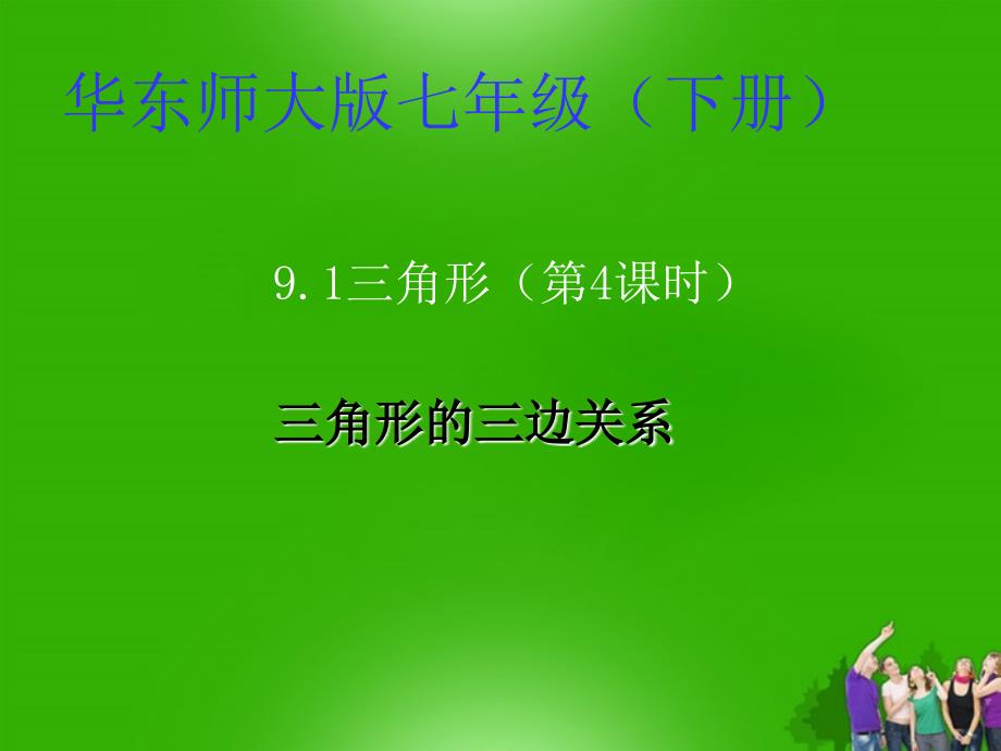 七级数学下册 9.1 三角形4 华东师大.ppt_第1页