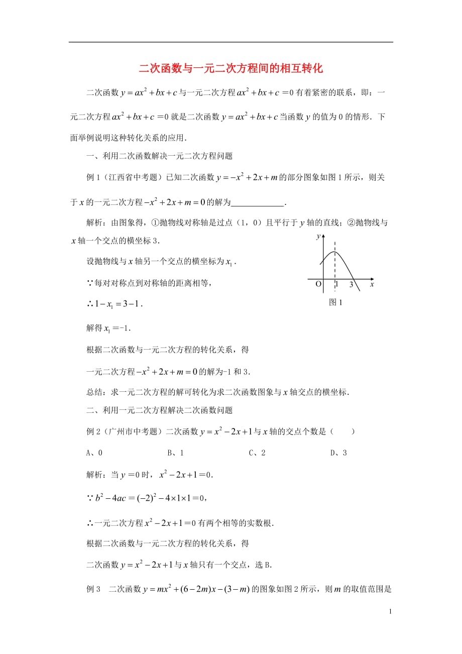 九级数学下册5.4二次函数与一元二次方程二次函数与一元二次方程间的相互转化素材新苏科.doc_第1页