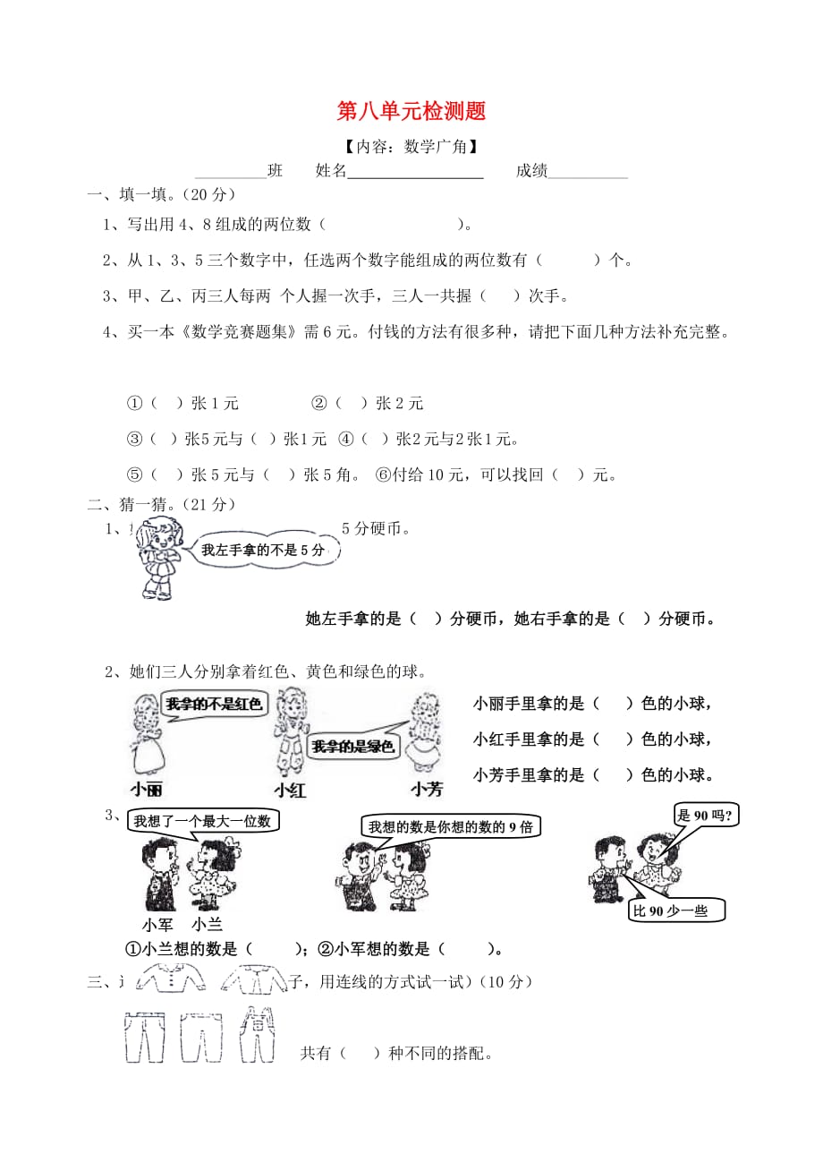 2020学年二年级数学上册 第8单元 试卷（无答案） 新人教版_第1页