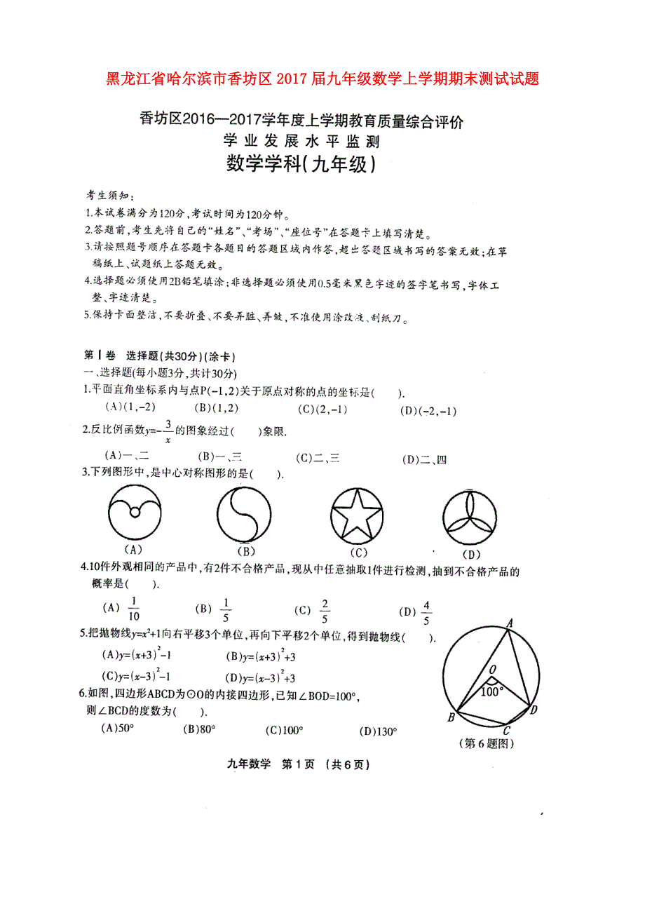 黑龙江哈尔滨香坊区九级数学期末测试.doc_第1页