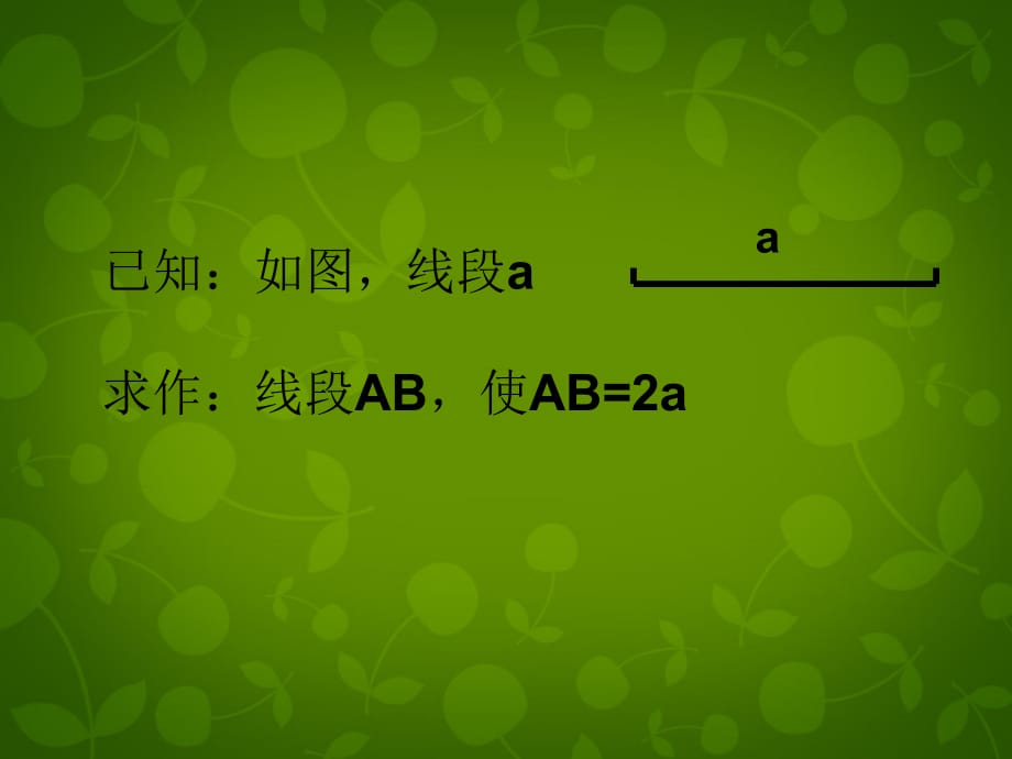 山东滕州大坞大坞中学七级数学上册4.2比较线段的长短2新北师大.ppt_第4页