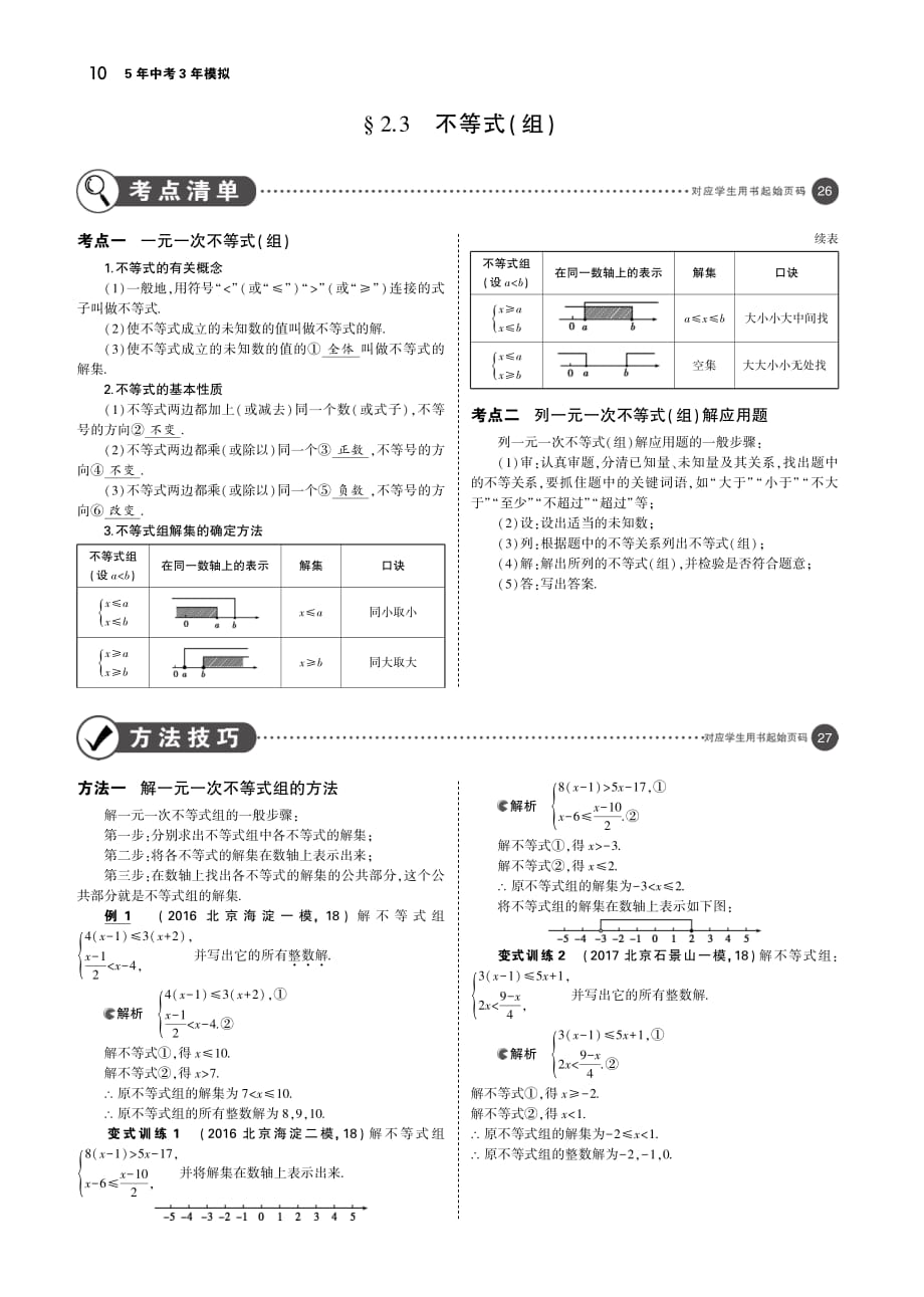 北京专中考数学一轮复习第二章方程组与不等式组2.3不等式组讲解部分素材.pdf_第1页