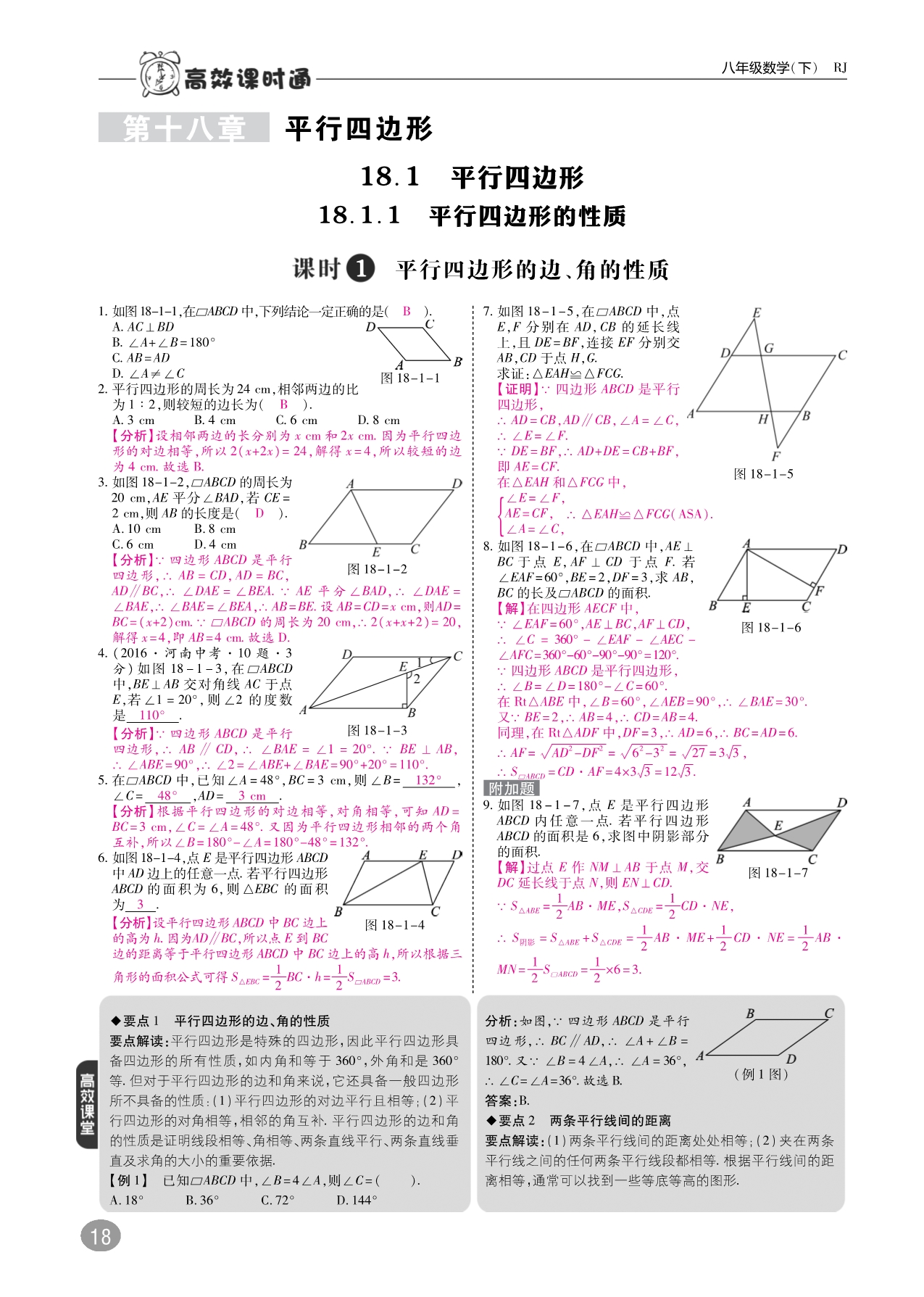 八级数学下册十分钟掌控课堂第十八章平行四边形18.1平行四边形.pdf_第1页