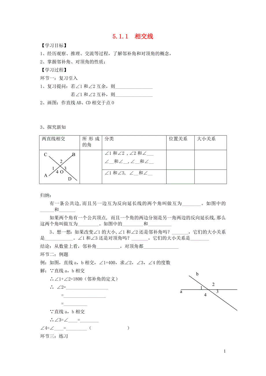 七级数学下册第五章相交线与平行线5.1相交线5.1.1相交线学案1新 1.doc_第1页