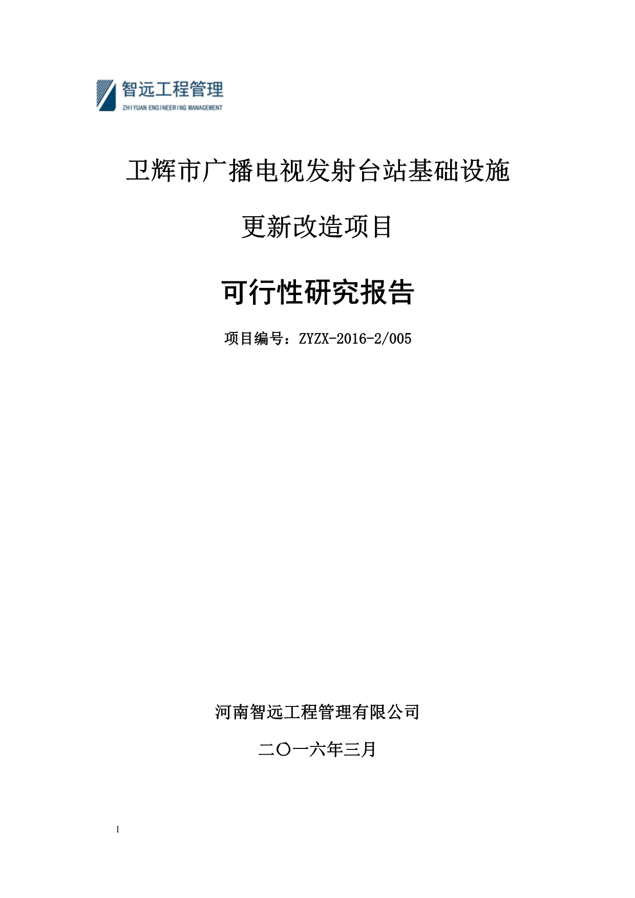 广播电视发射台站基础设施_更新改造项目_可行性研究报告文章电子教案_第1页