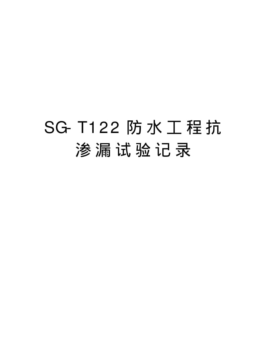 SG-T122防水工程抗渗漏试验记录学习资料_第1页