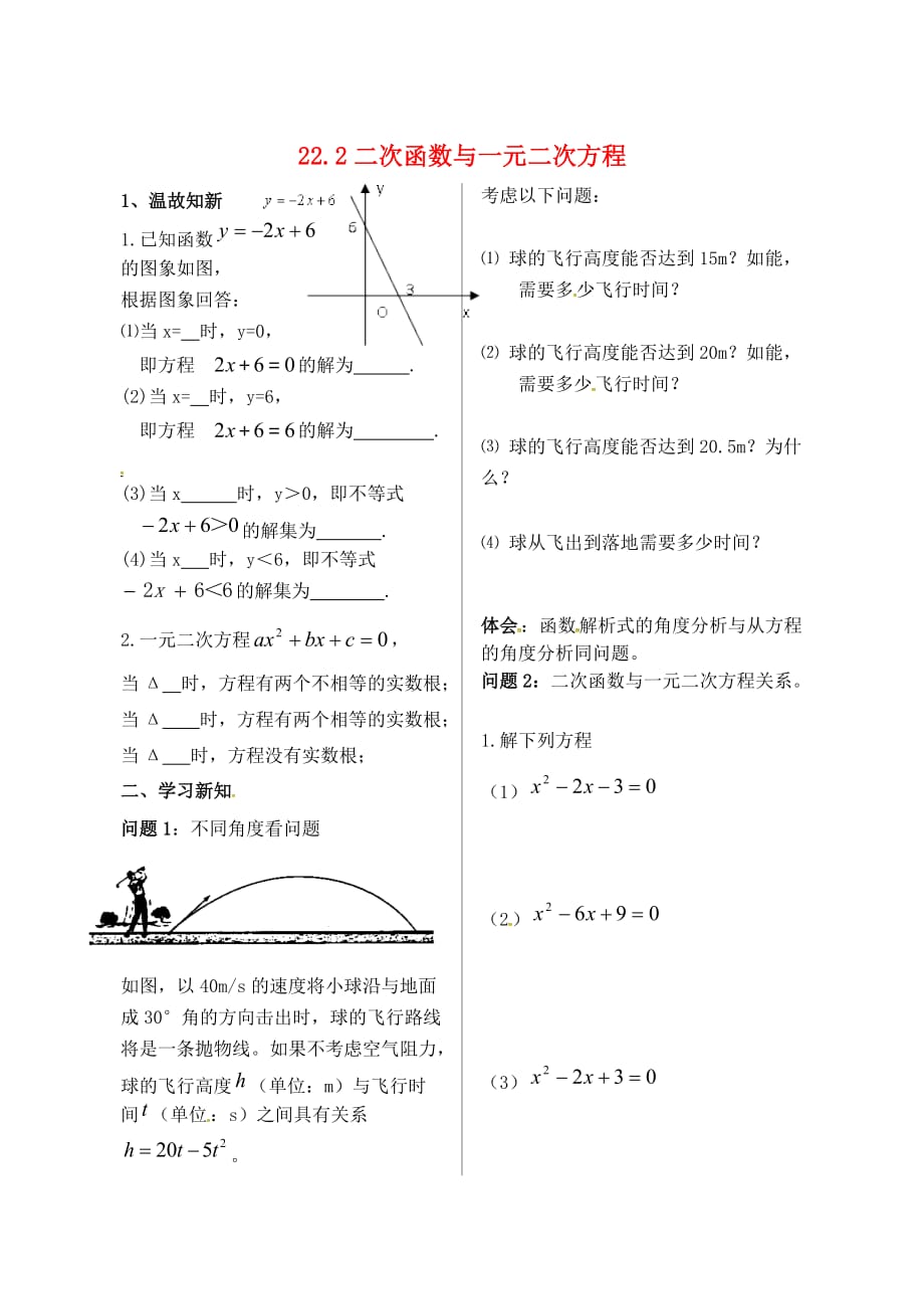 内蒙古鄂尔多斯康巴什新区九级数学上册第22章二次函数22.2二次函数与一元二次方程学案新 1.doc_第1页